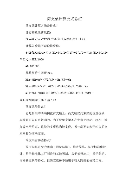 简支梁计算公式总汇
