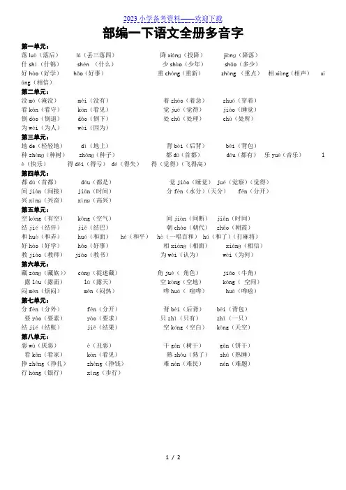 部编一年级下册语文全册多音字