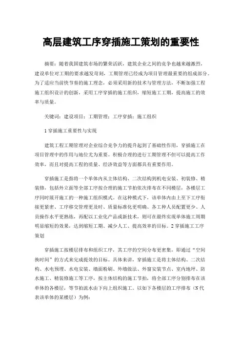 高层建筑工序穿插施工策划的重要性