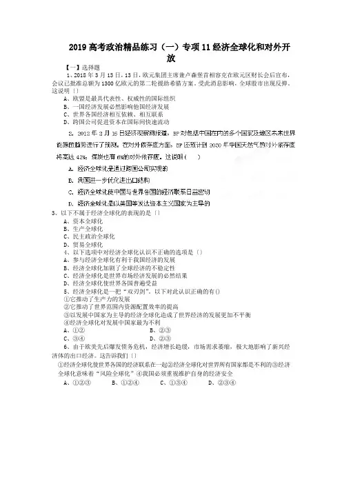 2019高考政治精品练习(一)专项11经济全球化和对外开放