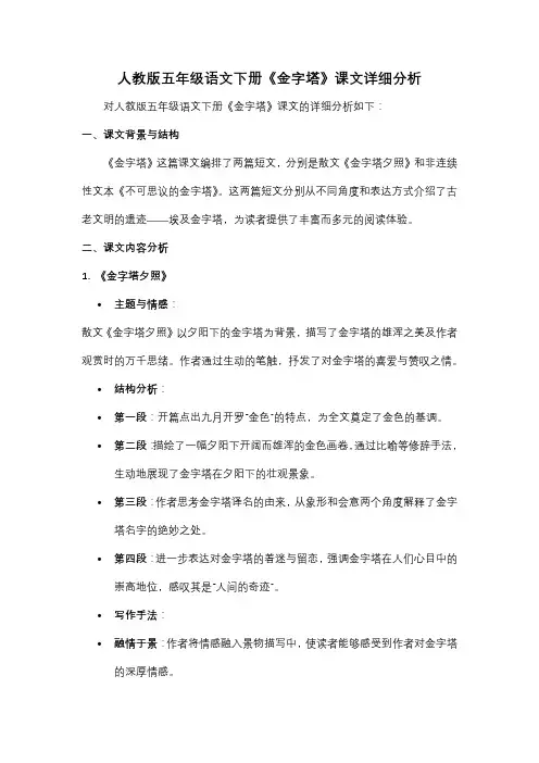 人教版五年级语文下册《金字塔》课文详细分析