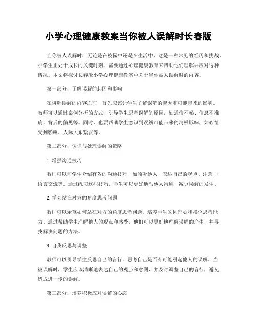 小学心理健康教案当你被人误解时长春版