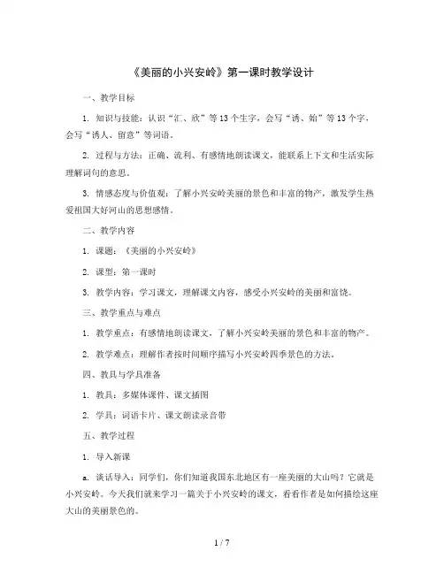 统编版小学语文三年级上册20《美丽的小兴安岭》第一课时教学设计