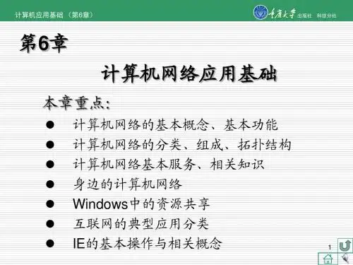 计算机应用基础 第6章