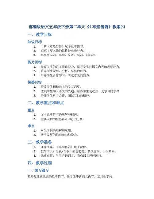 部编版语文五年级下册第二单元《4 草船借箭》教案(4)