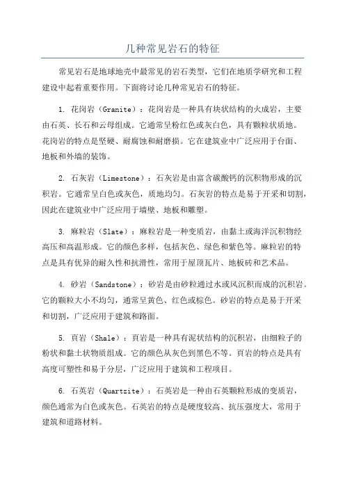 几种常见岩石的特征
