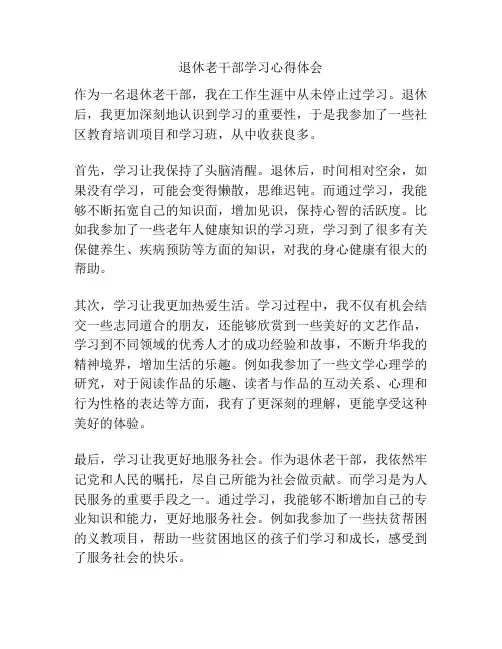 退休老干部学习心得体会