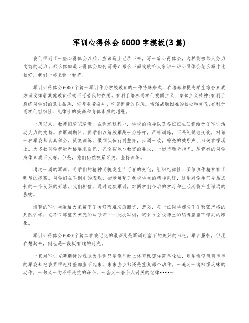 军训心得体会6000字模板(3篇)
