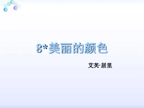 八年级语文上册9《美丽的颜色》课件(幻灯片15张)