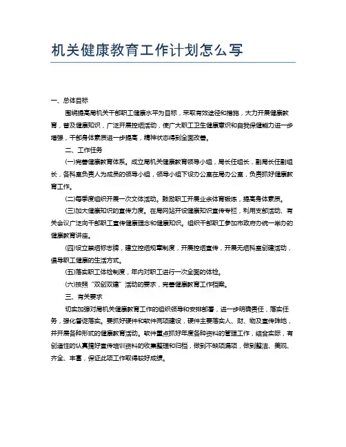 机关健康教育工作计划怎么写