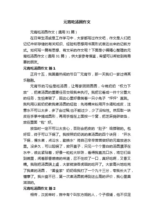 元宵吃汤圆作文（通用31篇）