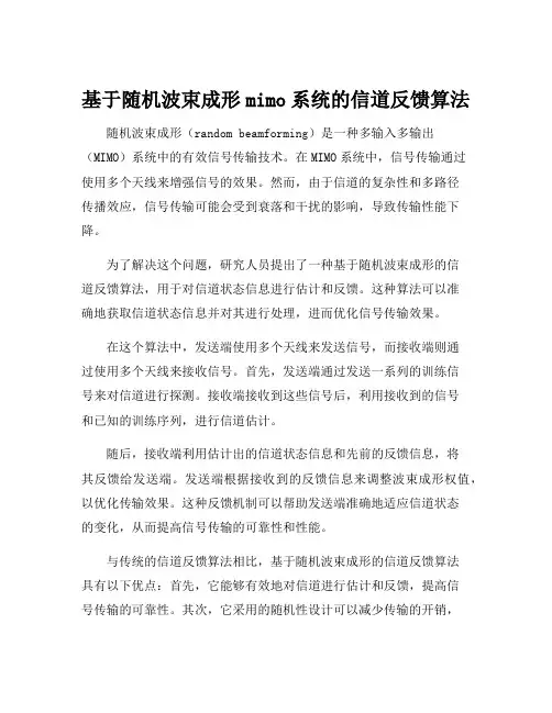 基于随机波束成形mimo系统的信道反馈算法