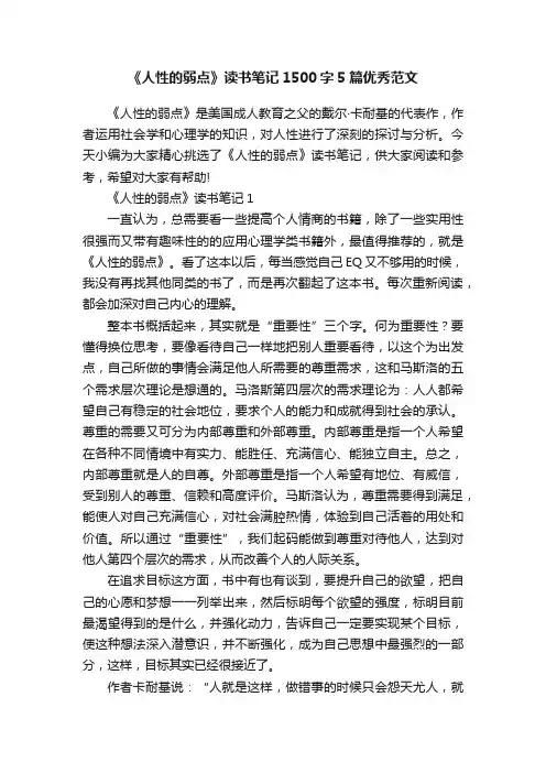 《人性的弱点》读书笔记1500字5篇优秀范文