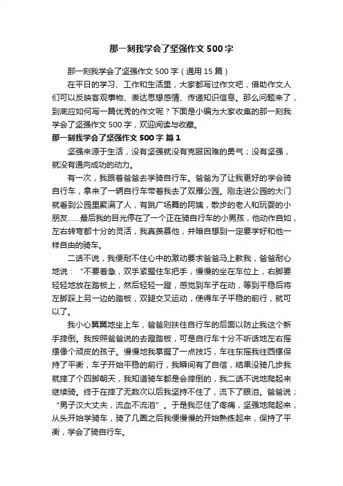 那一刻我学会了坚强作文500字（通用15篇）