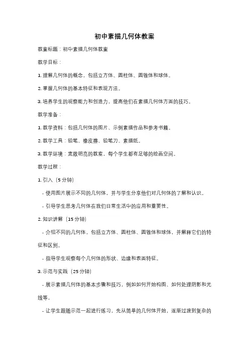初中素描几何体教案