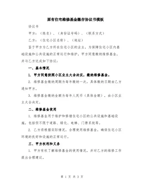 原有住宅维修基金缴存协议书模板