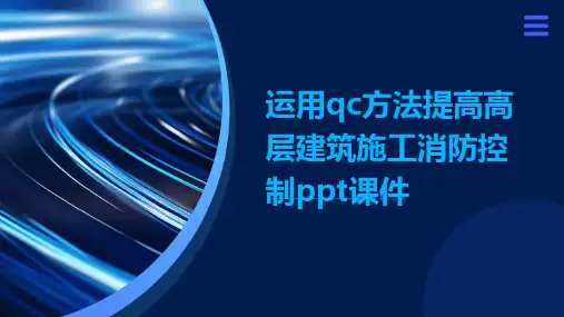 运用QC方法提高高层建筑施工消防控制PPT课件