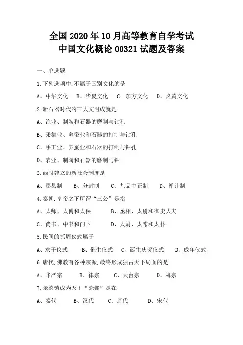 全国2020年10月高等教育自学考试中国文化概论00321试题及答案
