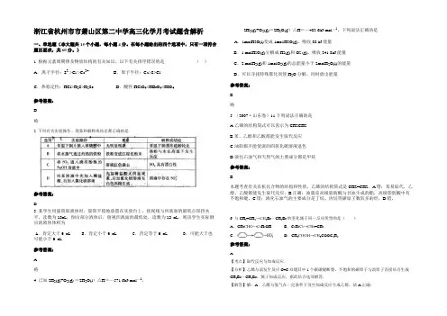 浙江省杭州市市萧山区第二中学高三化学月考试题含解析