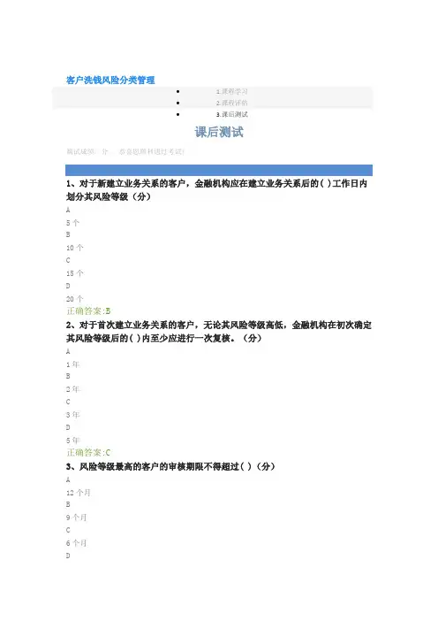 客户洗钱风险分类管理课后答案