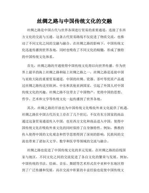 丝绸之路与中国传统文化的交融