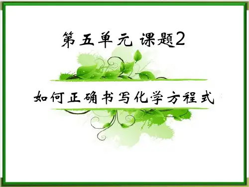 人教版教材PPT《化学方程式》PPT精美版2