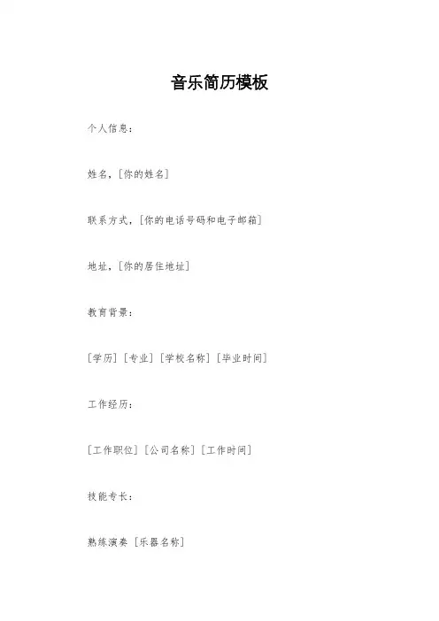 音乐简历模板