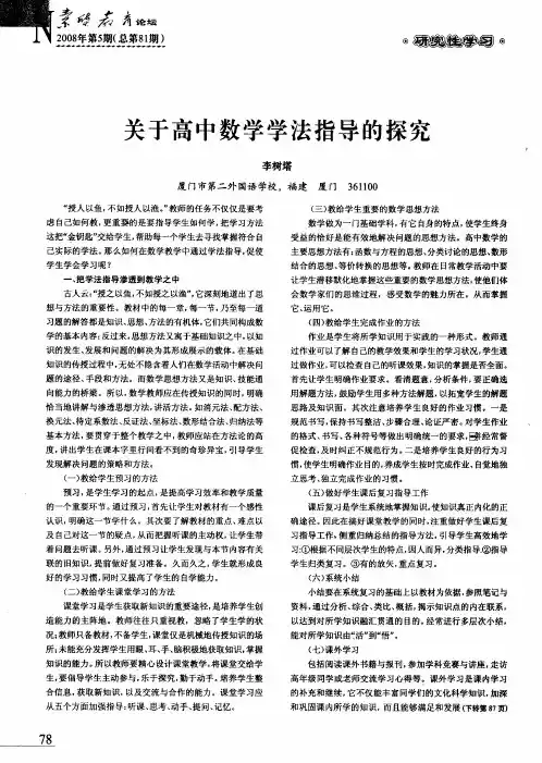 关于高中数学学法指导的探究
