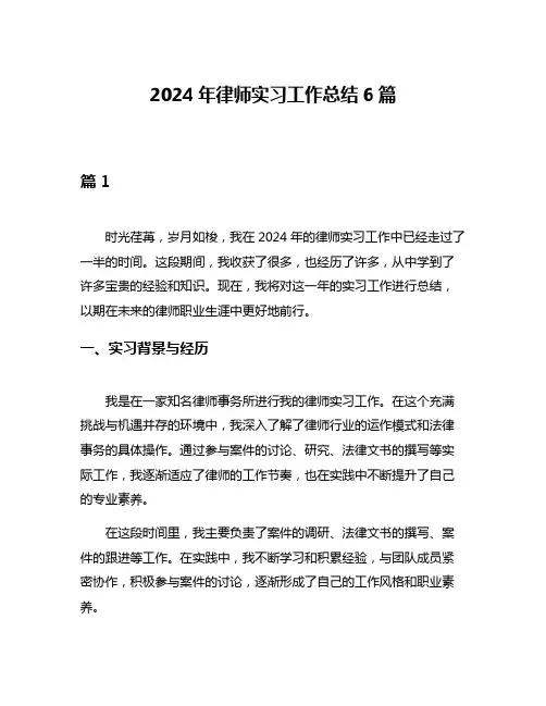 2024年律师实习工作总结6篇
