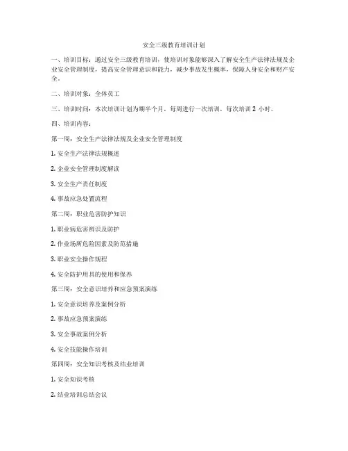 安全三级教育培训计划
