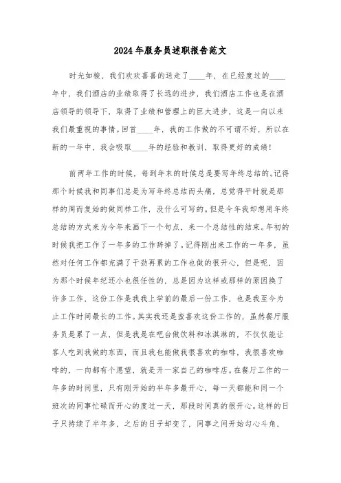 2024年服务员述职报告范文(三篇)