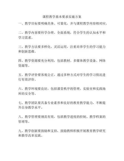 课程教学基本要求实施方案