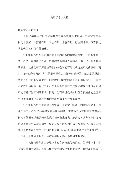 地质学论文六篇