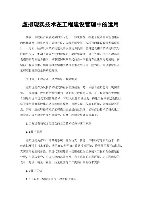 虚拟现实技术在工程建设管理中的运用