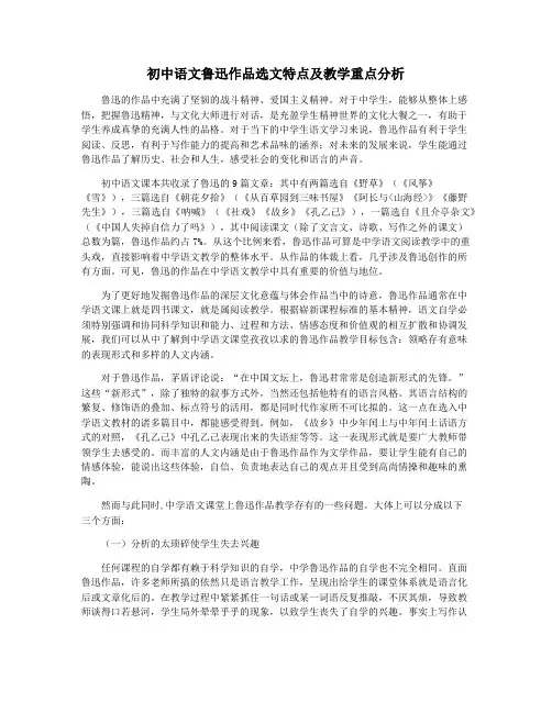 初中语文鲁迅作品选文特点及教学重点分析