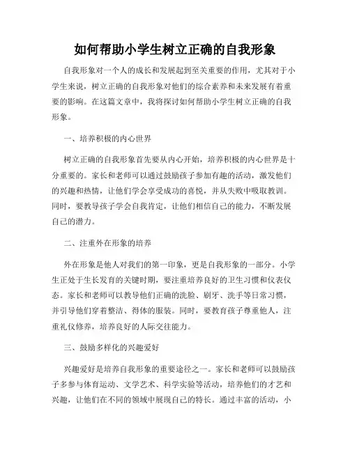 如何帮助小学生树立正确的自我形象