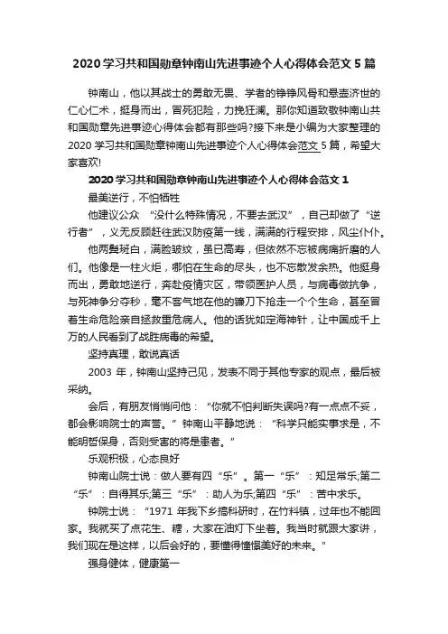 2020学习共和国勋章钟南山先进事迹个人心得体会范文5篇