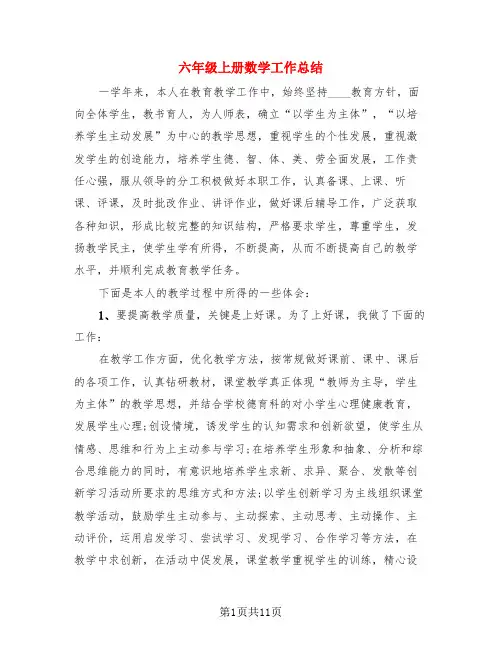 六年级上册数学工作总结(4篇)