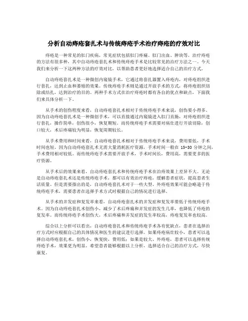 分析自动痔疮套扎术与传统痔疮手术治疗痔疮的疗效对比