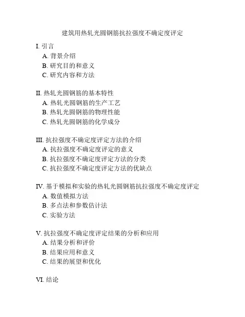 建筑用热轧光圆钢筋抗拉强度不确定度评定