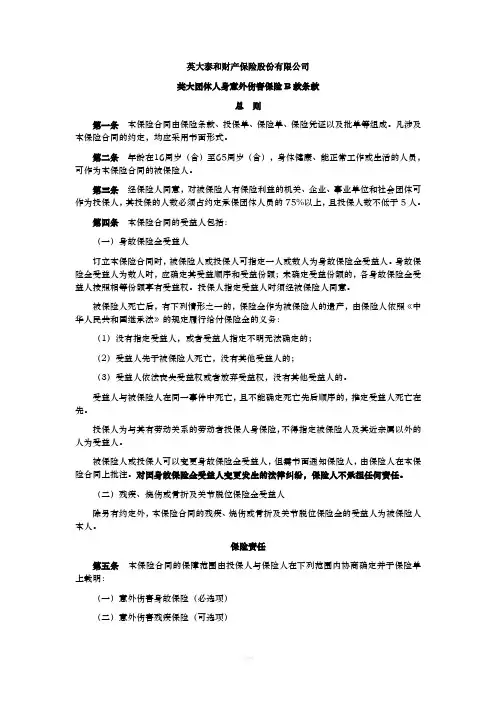 英大团体人身意外伤害保险款条款