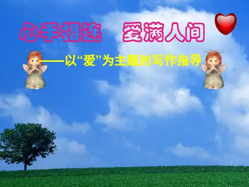 以“爱”为主题的写作指导