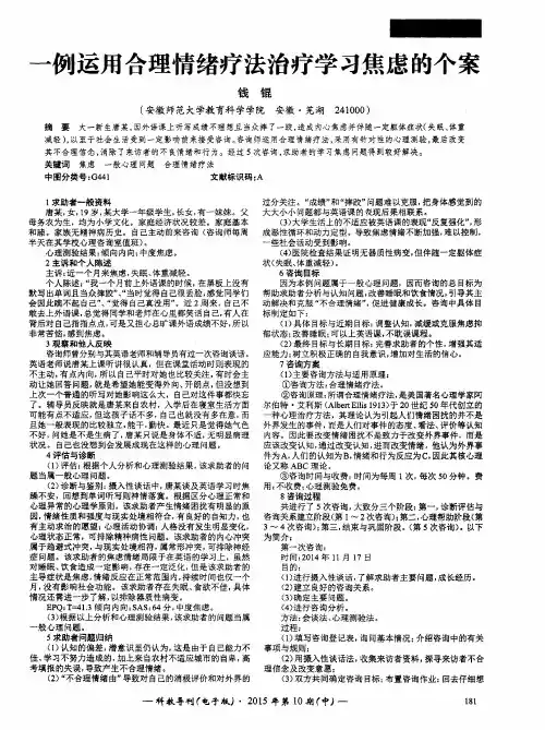 一例运用合理情绪疗法治疗学习焦虑的个案