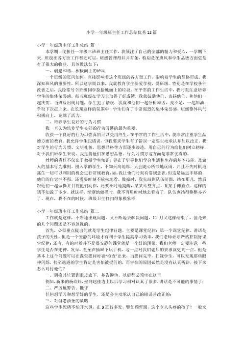小学一年级班主任工作总结优秀12篇