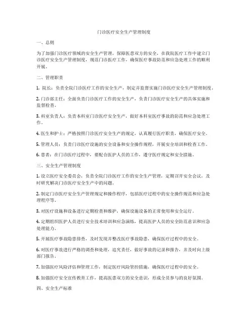 门诊医疗安全生产管理制度