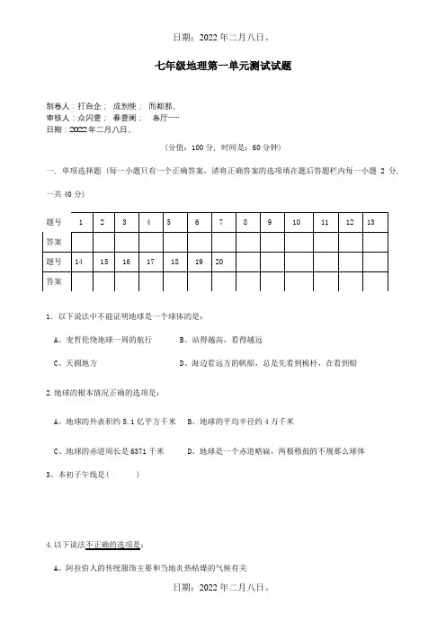 七年级地理上册 第一章 让我们走进地理单元综合测试  试题