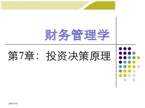 财务管理学之投资决策原理培训课件
