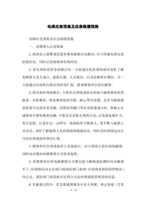 电梯应急预案及应急救援措施