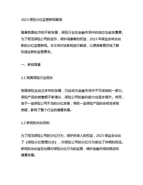 2023保险分红监管新规解读
