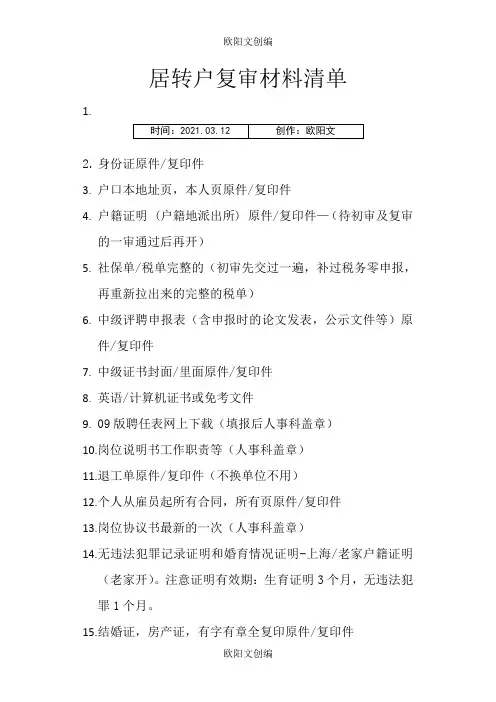 上海居转户审查材料清单+同意落户证明样本之欧阳文创编